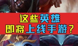 永杰手游新英雄爆料最新,神秘力量觉醒，战力飙升！