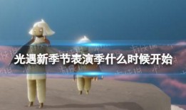 光遇最新季节爆料开启时间,神秘开启，探寻未知之旅